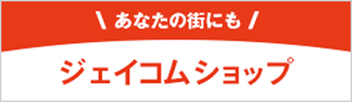 ジェイコムショップ