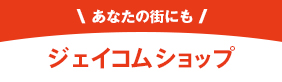 ジェイコムショップ