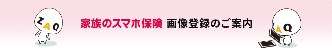 家族のスマホ保険 画像登録のご案内