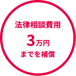 法律相談費用 3万円までを補償