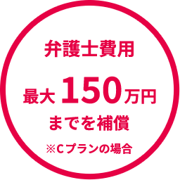 弁護士相談費用 最大150万円までを補償
