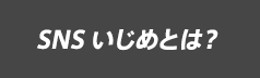 SNSいじめとは？