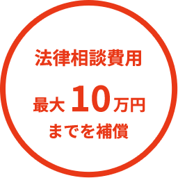 法律相談費用 最大10万円までを補償