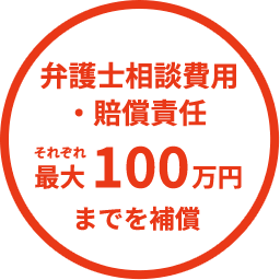 弁護士相談費用・賠償責任 最大100万円までを補償