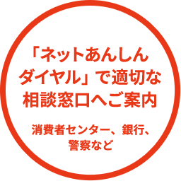 「ネットあんしんダイヤル」で適切な相談窓口へご案内
