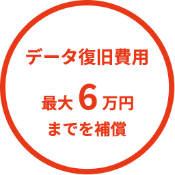 データ復旧費用 最大6万円までを補償