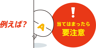 当てはまったら要注意