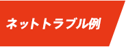 ネットトラブル例