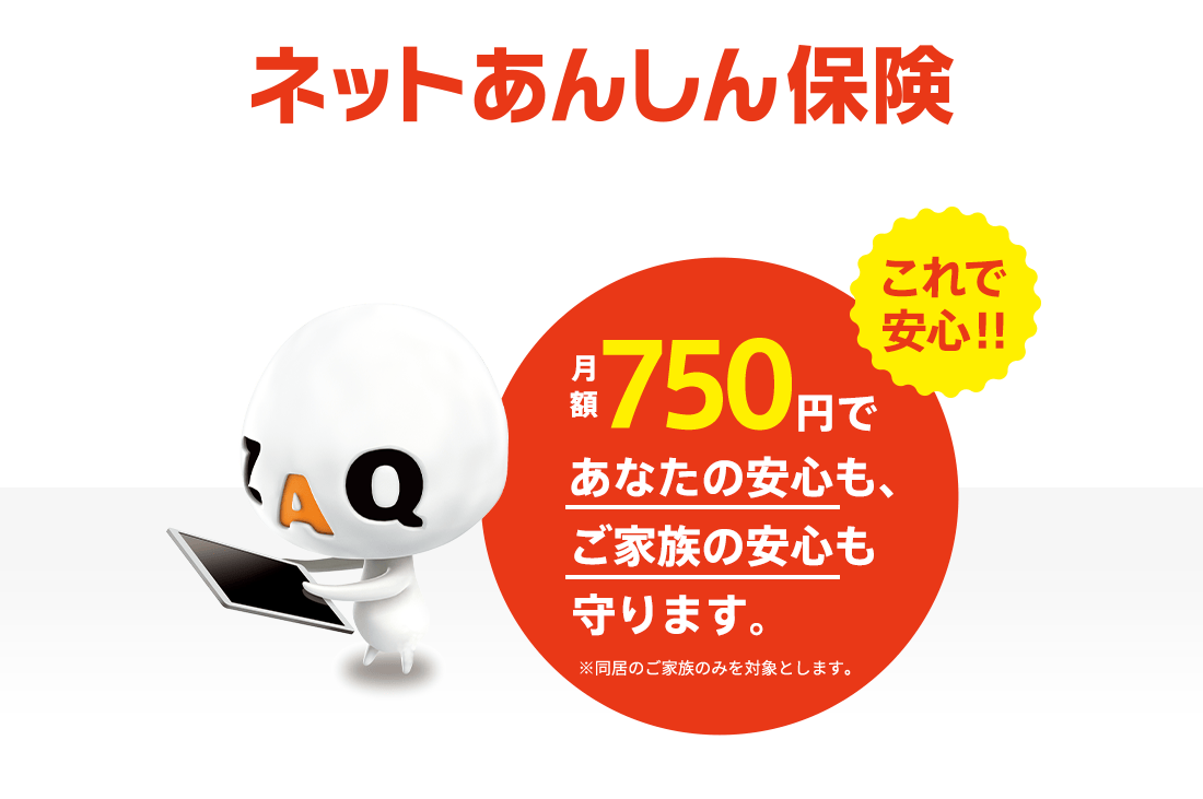 ネットあんしん保険 月額750円