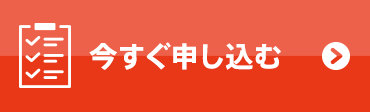 今すぐ申し込む