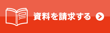 資料を請求する