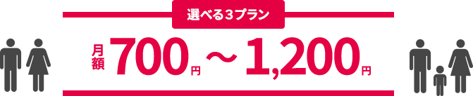 700円〜1200円