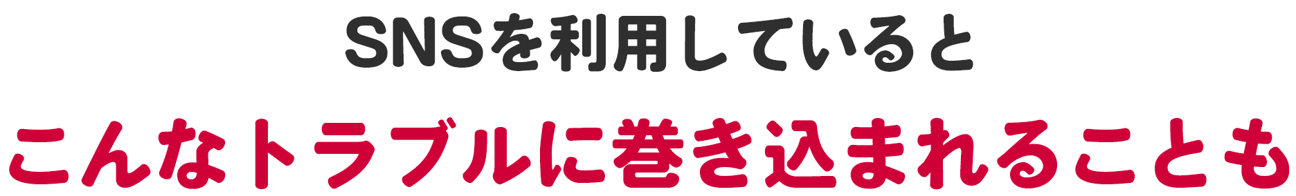 楽しくて便利なインターネットしかしこんなトラブルのリスクも...