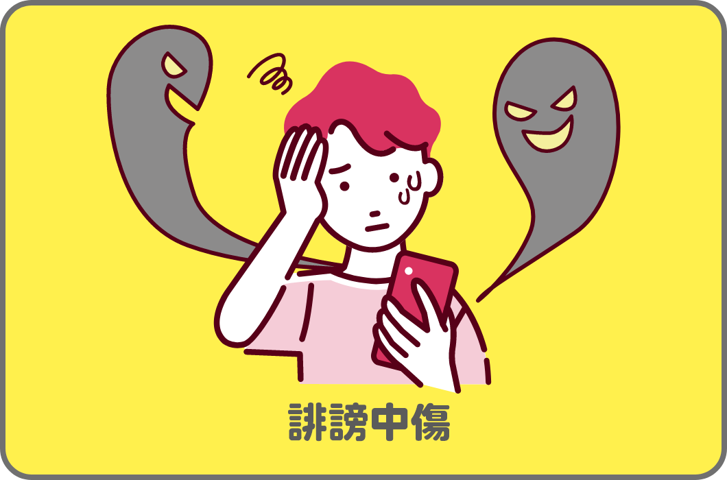 SNSいじめ・炎上
