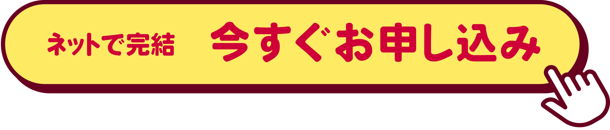 お申し込み