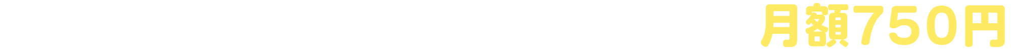 安心してネットを利用するための保険