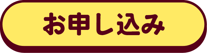 お申し込み