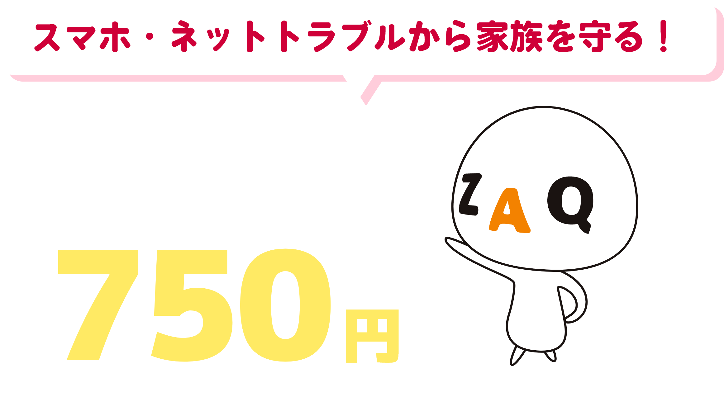 スマホ・ネットトラブルから家族を守る！同居家族全員分が月々たったの750円！