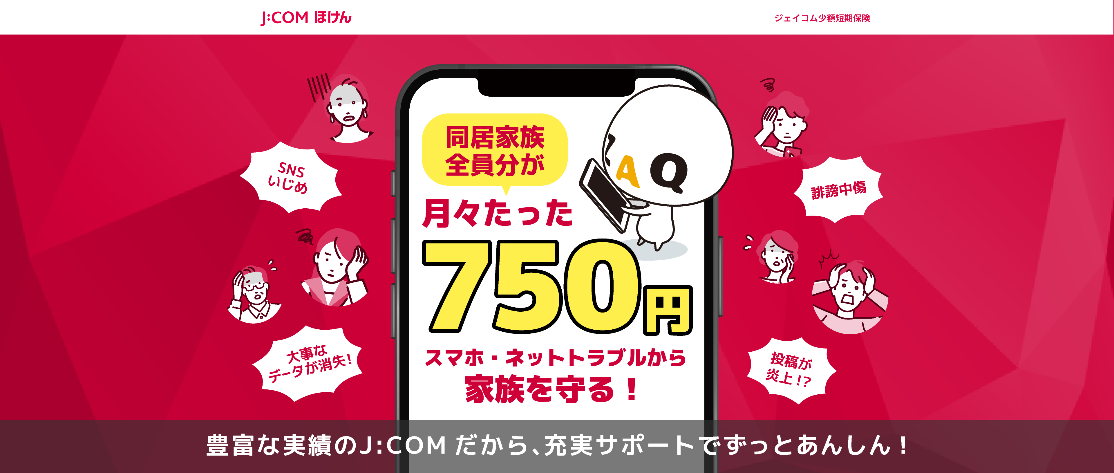 同居家族全員分が月々たった750円 スマホネットトラブルから家族を守る！