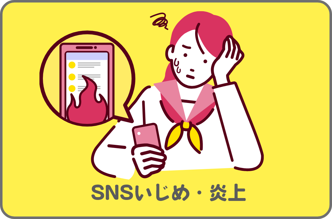 SNSいじめ・炎上